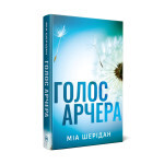 Книга Голос Арчера. Там, де любов зустрічається з долею. Книга 1 - Міа Шерідан Видавництво РМ (9786178512026) Книга Голос Арчера. Там, де любов зустрічається з долею. Книга 1 - Міа Шерідан Видавництво РМ (9786178512026)
