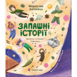 Книга Запашні історії. Таємниці ялівцевої скриньки - Мирослав Дочинець Видавництво Старого Лева (9789664484739) Книга Запашні історії. Таємниці ялівцевої скриньки - Мирослав Дочинець Видавництво Старого Лева (9789664484739)
