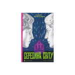Книга Середина світу - Андреас Штайнгьофель Видавництво Старого Лева (9789664483978) Книга Середина світу - Андреас Штайнгьофель Видавництво Старого Лева (9789664483978)