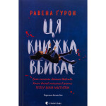 Книга Ця книжка вбиває - Равена Ґурон Видавництво Старого Лева (9789664481561)