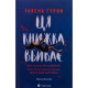 Книга Ця книжка вбиває - Равена Ґурон Видавництво Старого Лева (9789664481561)