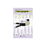 Книга І так щодня - Девід Левітан Видавництво Старого Лева (9789664484623) Книга І так щодня - Девід Левітан Видавництво Старого Лева (9789664484623)