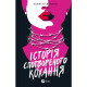 Книга Історія спотвореного кохання - Саманта Давнінг Vivat (9786171707993)