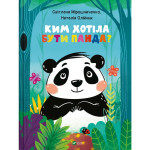 Книга Ким хотіла бути Панда? - Світлана Мірошниченко Vivat (9789669823533)