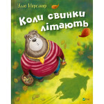Книга Коли свинки літають - Улла Мерсмеєр Vivat (9786171707054) Книга Коли свинки літають - Улла Мерсмеєр Vivat (9786171707054)