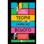 Книга Теорія (ледве не) всього - Кара Ґнодде Vivat (9786171706699) Книга Теорія (ледве не) всього - Кара Ґнодде Vivat (9786171706699)
