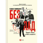 Книга Безлад. Тяжкі часи у XXI столітті - Гелен Томпсон Vivat (9786171707061) Книга Безлад. Тяжкі часи у XXI столітті - Гелен Томпсон Vivat (9786171707061)