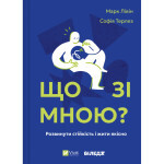 Книга Що зі мною? - Марк Лівін, Софія Терлез Vivat (9786171705906) Книга Що зі мною? - Марк Лівін, Софія Терлез Vivat (9786171705906)