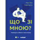 Книга Що зі мною? - Марк Лівін, Софія Терлез Vivat (9786171705906)