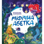 Книга Міфічна абетка - Тетяна Копитова, Оксана Боровець, Дар'я Анцибор Vivat (9789669829344) Книга Міфічна абетка - Тетяна Копитова, Оксана Боровець, Дар'я Анцибор Vivat (9789669829344)