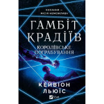 Книга Королівське пограбування (Гамбіт крадіїв #2) - Кейвіон Льюїс Vivat (9786171708167)