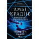Книга Королівське пограбування (Гамбіт крадіїв #2) - Кейвіон Льюїс Vivat (9786171708167)