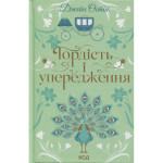 Книга Гордість і упередження - Джейн Остін КСД (9786171513990)