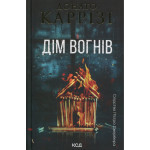 Книга Дім вогнів. Книга 3 - Донато Каррізі КСД (9786171514102) Книга Дім вогнів. Книга 3 - Донато Каррізі КСД (9786171514102)