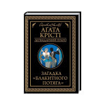 Книга Загадка "Блакитного потяга" - Агата Крісті КСД (9786171513273) Книга Загадка "Блакитного потяга" - Агата Крісті КСД (9786171513273)