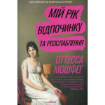 Книга Мій рік відпочинку та розслаблення - Оттесса Мошфег КСД (9786171513631) Книга Мій рік відпочинку та розслаблення - Оттесса Мошфег КСД (9786171513631)