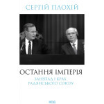Книга Остання імперія. Занепад і крах Радянського Союзу - Сергій Плохій КСД (9786171513662) Книга Остання імперія. Занепад і крах Радянського Союзу - Сергій Плохій КСД (9786171513662)