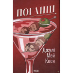 Книга Поганці - Джулі Мей Коен КСД (9786171513594) Книга Поганці - Джулі Мей Коен КСД (9786171513594)