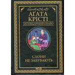 Книга Слони не забувають - Агата Крісті КСД (9786171513808) Книга Слони не забувають - Агата Крісті КСД (9786171513808)