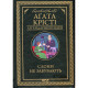 Книга Слони не забувають - Агата Крісті КСД (9786171513808)