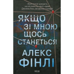 Книга Якщо зі мною щось станеться - Алекс Фінлі КСД (9786171513877)