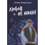 Книга Любов не минає - Тетяна Трощинська Yakaboo Publishing (9786178225346) Книга Любов не минає - Тетяна Трощинська Yakaboo Publishing (9786178225346)