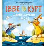 Книга Івве та Курт. Двоє друзів і море - Крістіна Шармахер-Шрайбер Vivat (9786171702547) Книга Івве та Курт. Двоє друзів і море - Крістіна Шармахер-Шрайбер Vivat (9786171702547)