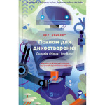 Книга Псалом для дикостворених (Монах і робот #1) - Бекі Чемберс Vivat (9786171708334) Книга Псалом для дикостворених (Монах і робот #1) - Бекі Чемберс Vivat (9786171708334)