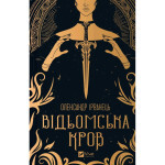 Книга Відьомська кров - Олександр Ірванець Vivat (9786171707153)