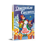 Книга Веселих свят, Джеронімо! Книга 6 - Джеронімо Стілтон Видавництво РМ (9786178512392) Книга Веселих свят, Джеронімо! Книга 6 - Джеронімо Стілтон Видавництво РМ (9786178512392)
