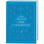 Книга Сніг у Флоренції - Ліна Костенко А-ба-ба-га-ла-ма-га (9786175853870)