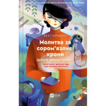 Книга Молитва за сором'язливі крони (Монах і робот #2) - Бекі Чемберс Vivat (9786171709140) Книга Молитва за сором'язливі крони (Монах і робот #2) - Бекі Чемберс Vivat (9786171709140)