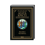 Книга Велика четвірка - Агата Крісті КСД (9786171514188) Книга Велика четвірка - Агата Крісті КСД (9786171514188)