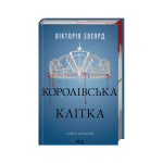 Книга Королівська клітка. Книга 3 - Вікторія Евеярд КСД (9786171514058) Книга Королівська клітка. Книга 3 - Вікторія Евеярд КСД (9786171514058)
