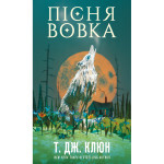 Книга Зелений струмок. Книга 1: Пісня вовка - Т. Дж. Клюн BookChef (9786175484128) Книга Зелений струмок. Книга 1: Пісня вовка - Т. Дж. Клюн BookChef (9786175484128)