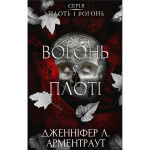Книга Плоть і вогонь. Книга 3: Вогонь у плоті - Дженніфер Л. Арментраут BookChef (9786175484302) Книга Плоть і вогонь. Книга 3: Вогонь у плоті - Дженніфер Л. Арментраут BookChef (9786175484302)
