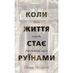Книга Коли життя стає руїнами. Дієві поради для важких часів - Пема Чодрон BookChef (9786175482858) Книга Коли життя стає руїнами. Дієві поради для важких часів - Пема Чодрон BookChef (9786175482858)