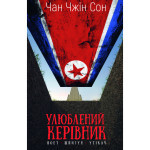 Книга Улюблений керівник: від довіреної особи до ворога держави. Моя втеча з Північної Кореї BookChef (9786175484340) Книга Улюблений керівник: від довіреної особи до ворога держави. Моя втеча з Північної Кореї BookChef (9786175484340)