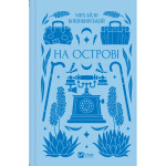 Книга На острові - Михайло Коцюбинський Vivat (9786171708419) Книга На острові - Михайло Коцюбинський Vivat (9786171708419)