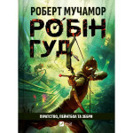 Книга Піратство, пейнтбол та зебри (Робін Гуд 2) - Роберт Мучамор Vivat (9786171707382) Книга Піратство, пейнтбол та зебри (Робін Гуд 2) - Роберт Мучамор Vivat (9786171707382)