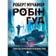 Книга Хакерство, пограбування та вогненні стріли (Робін Гуд #1) - Роберт Мучамор Vivat (9786171706637)