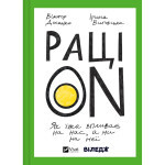 Книга РаціON. Як їжа впливає на нас, а ми на неї Vivat (9786171705913)