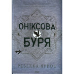 Книга Оніксова буря. Емпіреї. Книга 3 - Ребекка Яррос КСД (9786171512870) Книга Оніксова буря. Емпіреї. Книга 3 - Ребекка Яррос КСД (9786171512870)
