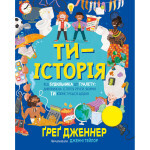 Книга Ти - історія. Від будильника до туалету: дивовижна історія речей, якими ти користуєшся щодня Видавництво РМ (9786178512996) Книга Ти - історія. Від будильника до туалету: дивовижна історія речей, якими ти користуєшся щодня Видавництво РМ (9786178512996)