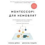 Книга Монтессорі для немовлят. Як виховувати дитину з любов'ю, повагою та розумінням BookChef (9786175483817) Книга Монтессорі для немовлят. Як виховувати дитину з любов'ю, повагою та розумінням BookChef (9786175483817)