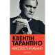 Книга Кіноспостереження - Квентін Тарантіно А-ба-ба-га-ла-ма-га (9786175853863)
