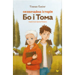 Книга Незвичайна історія Бо і Тома - Тінеке Ґонінг Видавництво Старого Лева (9789664483343) Книга Незвичайна історія Бо і Тома - Тінеке Ґонінг Видавництво Старого Лева (9789664483343)