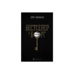 Книга Бестселер у борг - Юлія Чернінька Видавництво Старого Лева (9789664484845)