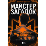 Книга Майстер загадок - Даніель Труссоні Vivat (9786171706323) Книга Майстер загадок - Даніель Труссоні Vivat (9786171706323)