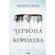 Книга Червона королева - Вікторія Евеярд КСД (9786171514096)